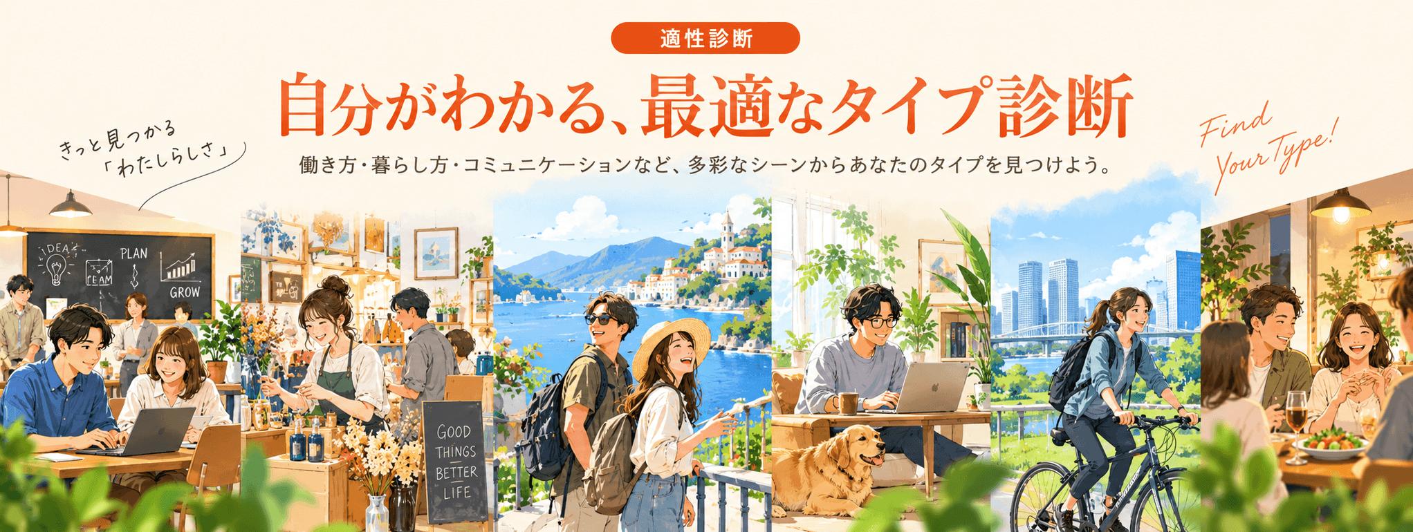 自分がわかる、最適なタイプ診断